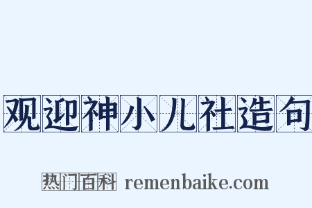 观迎神小儿社造句是什么意思的图片